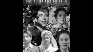 Строгая женщина (1959) фильм смотреть онлайн