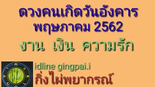 ดวงคนวันอังคาร  ( งาน  เงิน  ความรัก ) พฤษภาคม 2562