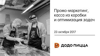 Промо-маркетинг, касса из коробки и оптимизация задач. 23 октября 2017