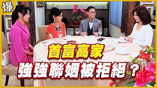 《黃金爆爆爆》黃金歲月 EP28 首富高家 強強聯姻被拒絕？