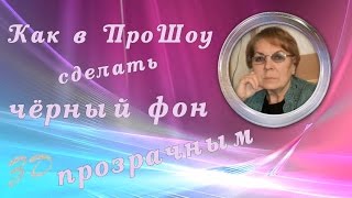 Как в ПроШоу черный фон футажа сделать прозрачным
