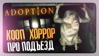 КООПЕРАТИВНЫЙ ХОРРОР ПРО ПОДЪЕЗД! ОЧЕНЬ КРУТО! ✅ Adoption (Loco Parentis) Прохождение #1