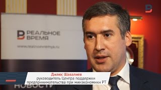 Комментарий Дилюса Шавалиева, Центр поддержки  предпринимательства при минэкономики РТ