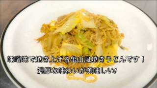 100円料理動画〜 亀山風味噌焼きうどん