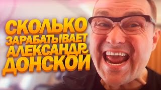 КАК АЛЕКСАНДР ДОНСКОЙ ПОПАДАЕТ В ТОП? Сколько зарабатывает Донской [Заработок в интернете с нуля]