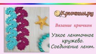 Узкое ленточное кружево. Соединение ленточного кружева