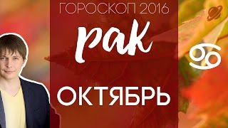 Рак октябрь гороскоп