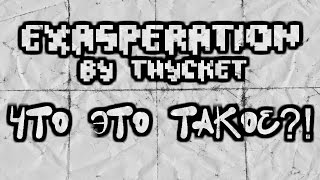 САМЫЙ СТРАННЫЙ НЕВОЗМОЖНЫЙ УРОВЕНЬ | EXASPERATION by Thycket | Geometry Dash [1]