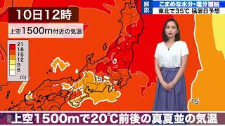 東北で最高気温35℃以上の猛暑日予想 2020年6月10日(水)
