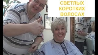 Ассиметрия на светлых коротких волосах. Стрижка. Мастер класс.