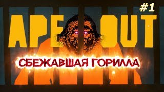 СБЕЖАВШАЯ ГОРИЛЛА / APE OUT  прохождение #1