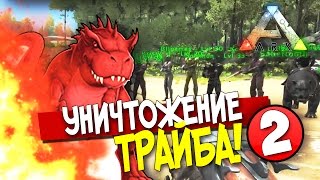 ARK: Survival Evolved - УНИЧТОЖЕНИЕ ТРАЙБА 2!(Стрим)(Эпик!) #60