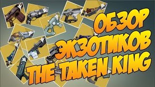 Destiny 2.0 - обзор экзотиков The Taken King