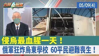 侵烏最血腥一天！ 俄軍狂炸烏東學校 60平民避難喪生！【台灣最前線 重點摘要】2022.05.09(4)