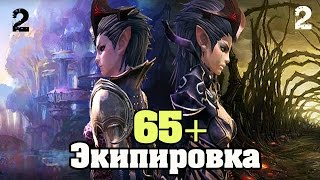 TERA online (RU) Экипировка - 65-й патч (часть 2)