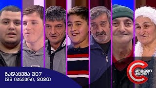 გააცინე და მოიგე - გადაცემა #307 (28 იანვარი, 2020)