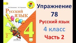 ГДЗ 4 класс, Русский язык, Упражнение. 78 Канакина В.П Горецкий В.Г Учебник, 2 част