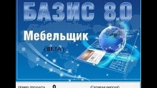 Базис мебельщик 8  видеоурок , как правильно установить, установка ,настройка,работа
