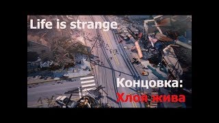 Life Is Strange: Концовка - Хлоя жива - Аркадия уничтожена.