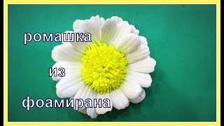 Ромашка из фоамирана. Chamomile from fameirana