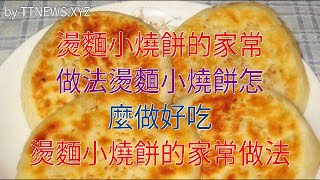 燙麵小燒餅的家常做法燙麵小燒餅怎麼做好吃 燙麵小燒餅的家常做法