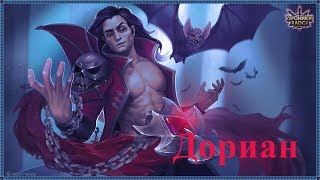 Дориан герой Хроники Хаоса
