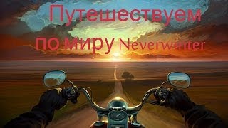 Neverwinter Online (Русское ЗБТ)  Part 2