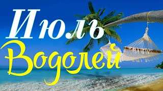 ВОДОЛЕЙ. ИЮЛЬ 2019. ТАРО-ПРОГНОЗ.