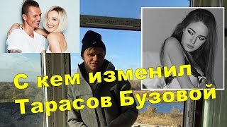 Новая девушка Дмитрия Тарасова