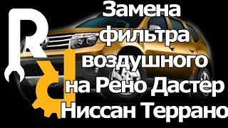 Замена фильтра воздуха на Рено Дастер