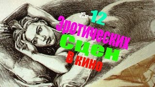 Эротические сцены в фильмах[Mr.ToD]