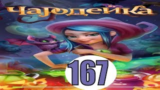 Чародейка 167 уровень прохождение игры обновление