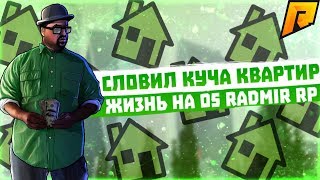 RADMIR CRMP - 05 СЛОВИЛ КУЧА КВАРТИР, НОВАЯ ЖИЗНЬ НА 05 СЕРВЕРЕ#3
