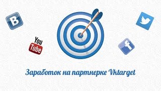 Как на Vktarget зарабатывать реальные деньги.