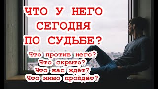 Что у него сегодня по Судьбе? Что против него? Что скрыто? Что ждёт? Что мимо пройдет? ТАРО ГАДАНИЕ.