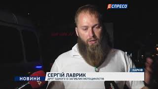 Загибель байкерів у Харкові