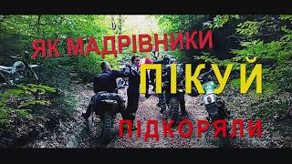 Подъем на гору Пикуй на эндуро мотоциклах. Remastered. Climbing up to Pikuy mountain on enduro bikes