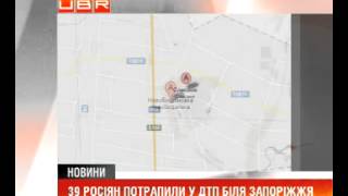 У ДТП біля Запоріжжя постраждали 39 росіян