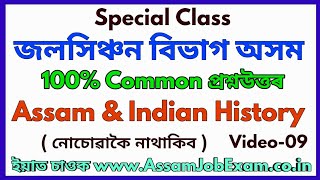 Assam Irrigation Department Assam Indian History MCQ || Video-9 Assam Police, SSC, DC Office