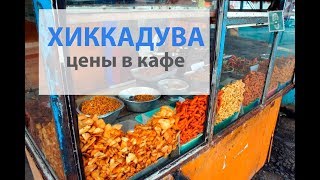 ЦЕНЫ НА ЕДУ ШРИ-ЛАНКА