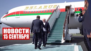 Лукашенко в Узбекистане! / ОДКБ за мирное решение в Нагорном Карабахе / Новости 15 сентября