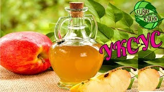 КАК СДЕЛАТЬ ЯБЛОЧНЫЙ УКСУС???  APPLE VINEGAR