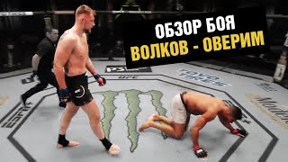 НОКАУТ! Волков уничтожил Оверима / Обзор и слова после боя