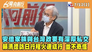 2022.07.12【台灣向前行 Part2】安倍家族與台灣政要有深厚私交 賴清德訪日行程火速成行並不奇怪
