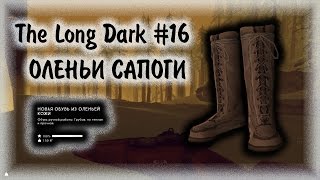 The Long Dark #16 - ОЛЕНЬИ САПОГИ
