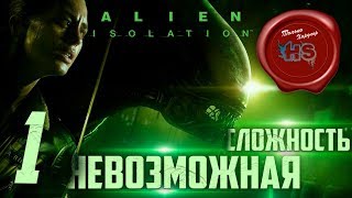 НЕВОЗМОЖНАЯ СЛОЖНОСТЬ \ Прохождение игры ALIEN ISOLATION на Максимальной Сложности \ Ps4 Pro \ # 1