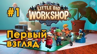 Первый взгляд - Little Big Workshop | Прохождение на русском
