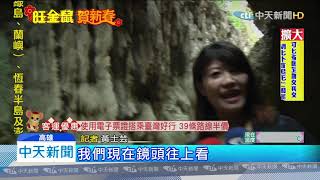 20200124中天新聞　奇景！　田寮秘境「一線天」　山縫如台灣輪廓