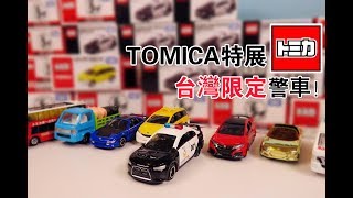 《TOMICA》#43 多美小汽車| Tomica 2018 NEW 台灣警車 展場限定車 | 開箱介紹 【小飛】