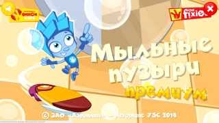 Фиксиклуб: Пузыри Премиум. Режим аркады - игры с фиксиками